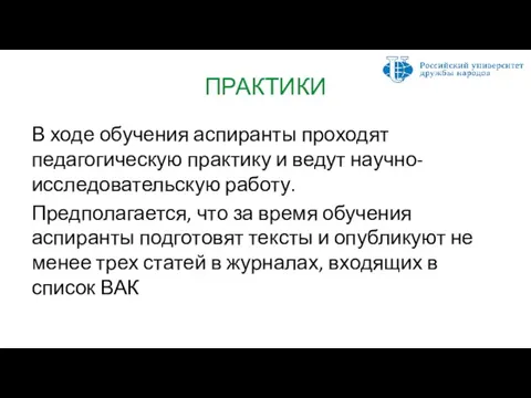 ПРАКТИКИ В ходе обучения аспиранты проходят педагогическую практику и ведут научно-исследовательскую работу.