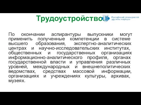 Трудоустройство. По окончании аспирантуры выпускники могут применить полученные компетенции в системе высшего