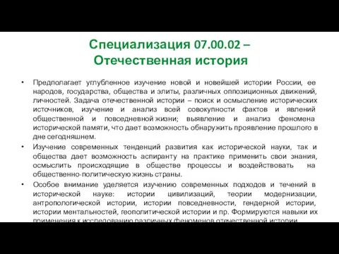 Специализация 07.00.02 – Отечественная история Предполагает углубленное изучение новой и новейшей истории