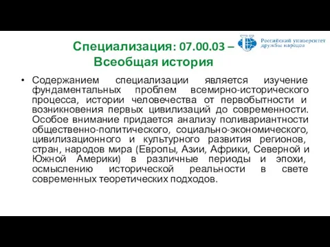 Специализация: 07.00.03 – Всеобщая история Содержанием специализации является изучение фундаментальных проблем всемирно-исторического