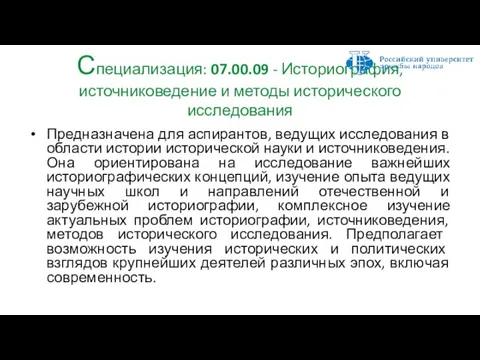 Специализация: 07.00.09 - Историография, источниковедение и методы исторического исследования Предназначена для аспирантов,