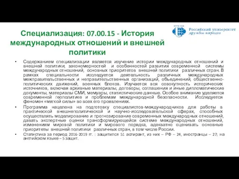 Специализация: 07.00.15 - История международных отношений и внешней политики Содержанием специализации является