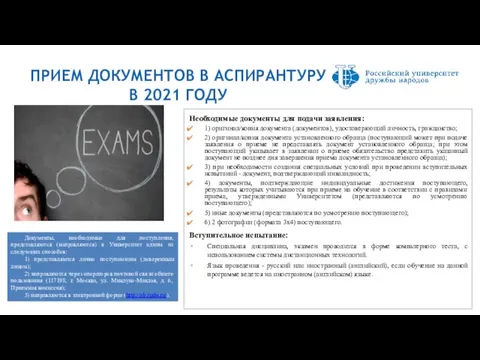 ПРИЕМ ДОКУМЕНТОВ В АСПИРАНТУРУ В 2021 ГОДУ Необходимые документы для подачи заявления: