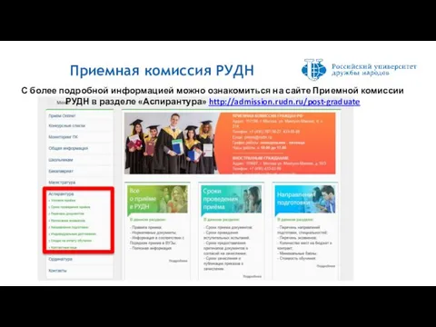 Приемная комиссия РУДН С более подробной информацией можно ознакомиться на сайте Приемной