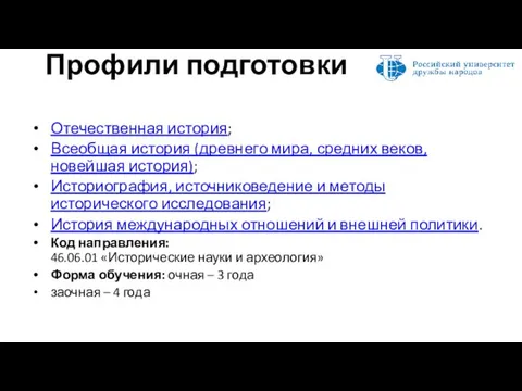 Профили подготовки Отечественная история; Всеобщая история (древнего мира, средних веков, новейшая история);