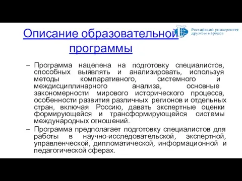 Описание образовательной программы Программа нацелена на подготовку специалистов, способных выявлять и анализировать,