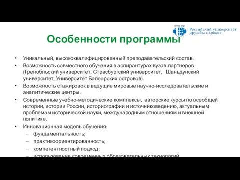 Особенности программы Уникальный, высококвалифицированный преподавательский состав. Возможность совместного обучения в аспирантурах вузов-партнеров