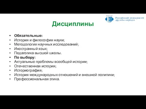 Дисциплины Обязательные: История и философия науки; Методология научных исследований; Иностранный язык; Педагогика