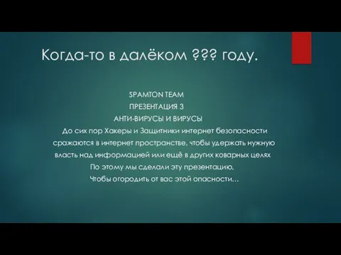 Когда-то в далёком ??? году. SPAMTON TEAM ПРЕЗЕНТАЦИЯ 3 АНТИ-ВИРУСЫ И ВИРУСЫ