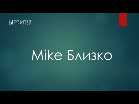 ЫРТИТ!? Mike Близко