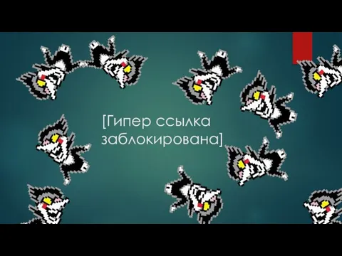 [Гипер ссылка заблокирована] 1