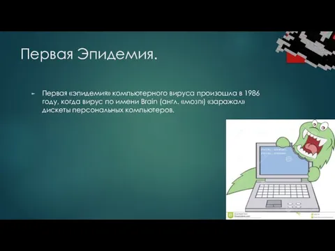 Первая Эпидемия. Первая «эпидемия» компьютерного вируса произошла в 1986 году, когда вирус