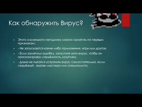 Как обнаружить Вирус? Этого маленького негодника можно заметить по первым признакам: -