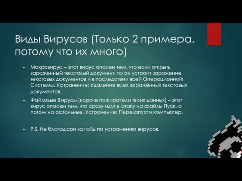 Виды Вирусов (Только 2 примера, потому что их много) Макровирус – этот