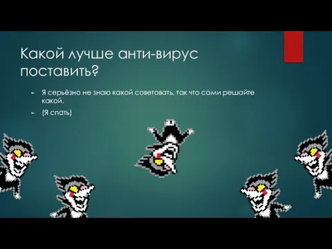 Какой лучше анти-вирус поставить? Я серьёзно не знаю какой советовать, так что