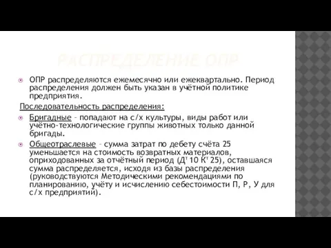 РАСПРЕДЕЛЕНИЕ ОПР ОПР распределяются ежемесячно или ежеквартально. Период распределения должен быть указан