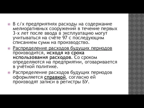 В с/х предприятиях расходы на содержание мелиоративных сооружений в течение первых 3-х