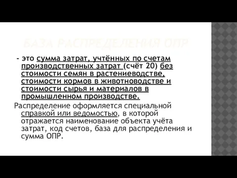 БАЗА РАСПРЕДЕЛЕНИЯ ОПР - это сумма затрат, учтённых по счетам производственных затрат