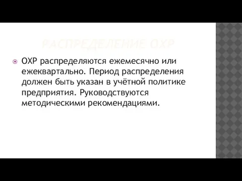 РАСПРЕДЕЛЕНИЕ ОХР ОХР распределяются ежемесячно или ежеквартально. Период распределения должен быть указан