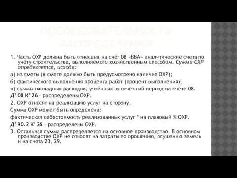 ПОСЛЕДОВАТЕЛЬНОСТЬ РАСПРЕДЕЛЕНИЯ 1. Часть ОХР должна быть отнесена на счёт 08 «ВВА»