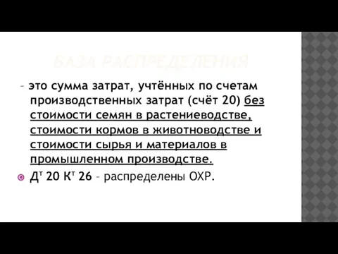 БАЗА РАСПРЕДЕЛЕНИЯ – это сумма затрат, учтённых по счетам производственных затрат (счёт