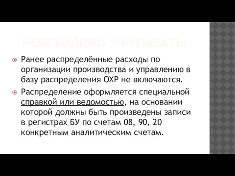 НЕОБХОДИМО УЧИТЫВАТЬ: Ранее распределённые расходы по организации производства и управлению в базу