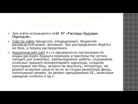 УЧЁТ РАСХОДОВ БУДУЩИХ ПЕРИОДОВ (СЧЁТ 97) Для учёта используется счёт 97 «Расходы