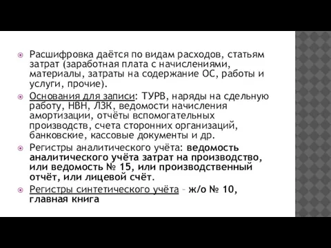 Расшифровка даётся по видам расходов, статьям затрат (заработная плата с начислениями, материалы,