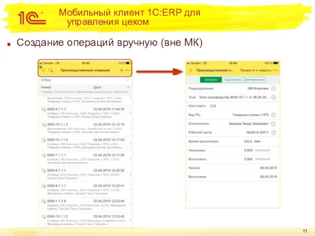 Создание операций вручную (вне МК) Мобильный клиент 1С:ERP для управления цехом