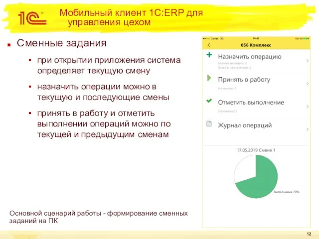 Сменные задания при открытии приложения система определяет текущую смену назначить операции можно