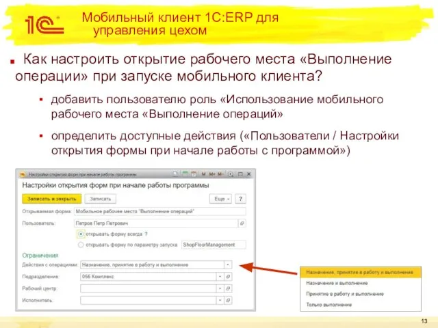 Как настроить открытие рабочего места «Выполнение операции» при запуске мобильного клиента? добавить