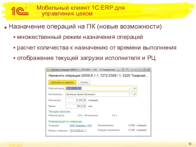 Мобильный клиент 1С:ERP для управления цехом Назначение операций на ПК (новые возможности)