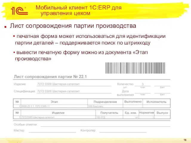 Мобильный клиент 1С:ERP для управления цехом Лист сопровождения партии производства печатная форма