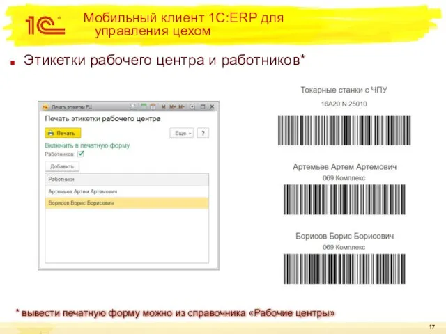 Мобильный клиент 1С:ERP для управления цехом Этикетки рабочего центра и работников* *