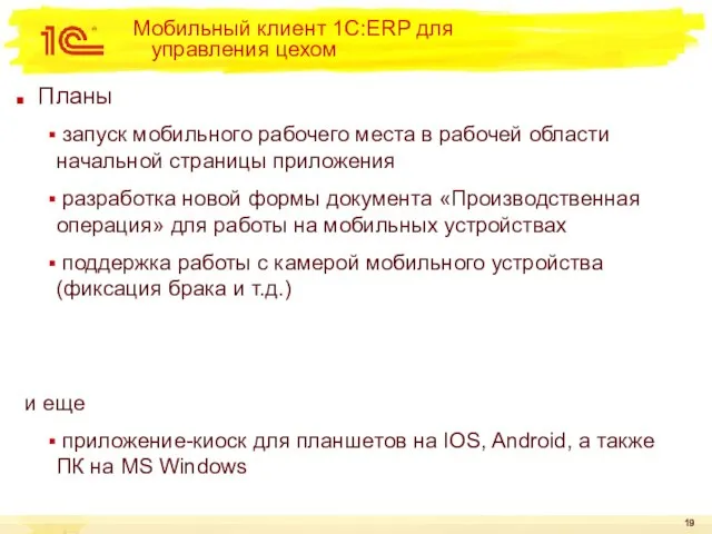 Мобильный клиент 1С:ERP для управления цехом Планы запуск мобильного рабочего места в