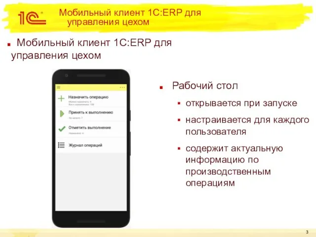 Мобильный клиент 1С:ERP для управления цехом Мобильный клиент 1С:ERP для управления цехом