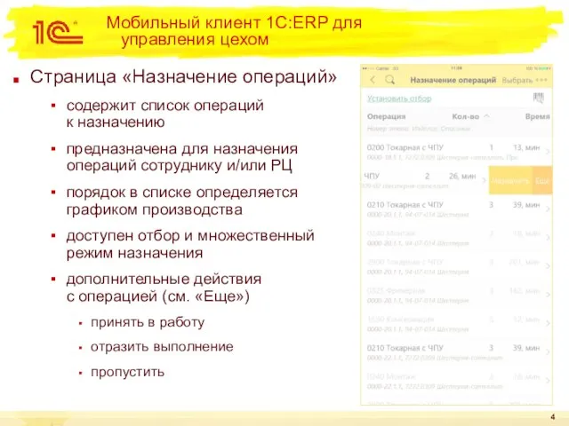 Мобильный клиент 1С:ERP для управления цехом Страница «Назначение операций» содержит список операций