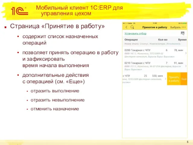 Мобильный клиент 1С:ERP для управления цехом Страница «Принятие в работу» содержит список