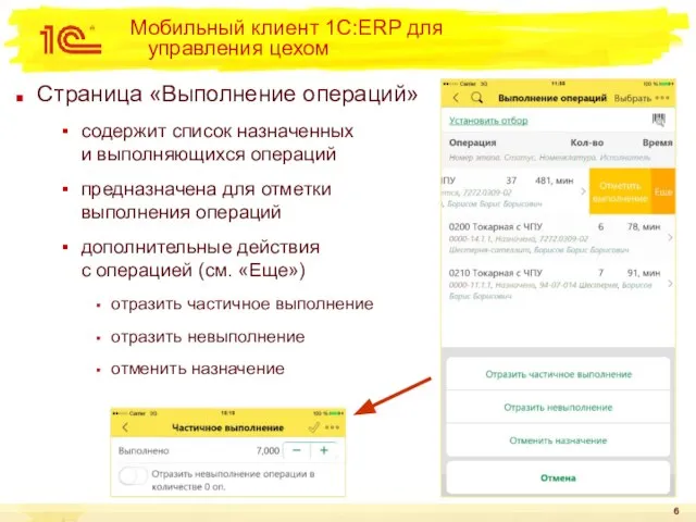 Страница «Выполнение операций» содержит список назначенных и выполняющихся операций предназначена для отметки