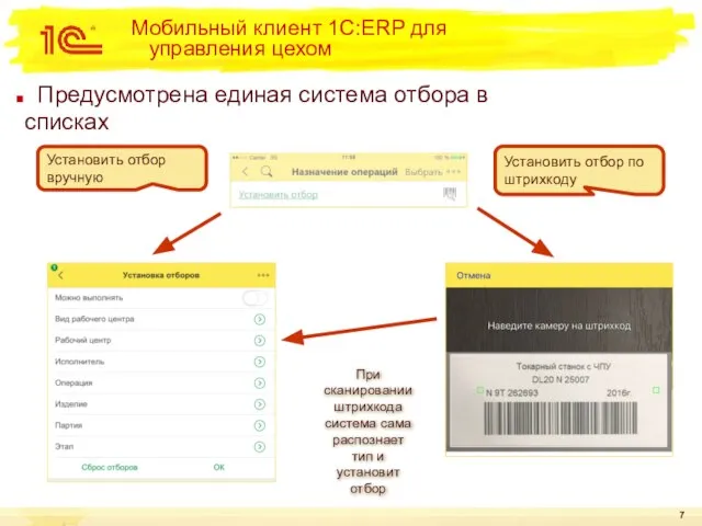 Мобильный клиент 1С:ERP для управления цехом Предусмотрена единая система отбора в списках