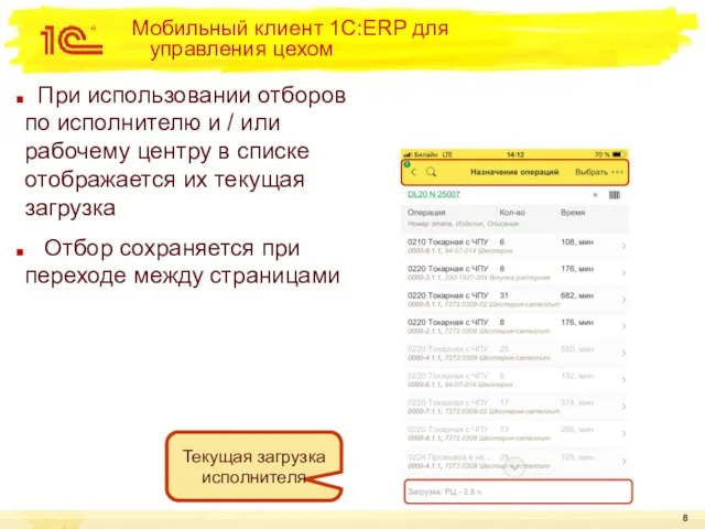 Мобильный клиент 1С:ERP для управления цехом При использовании отборов по исполнителю и