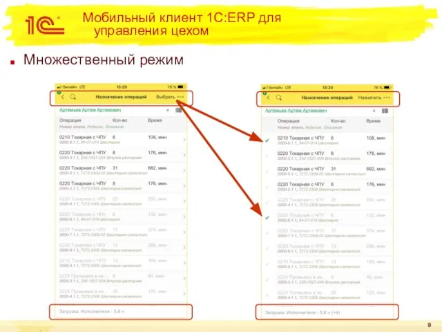 Мобильный клиент 1С:ERP для управления цехом Множественный режим