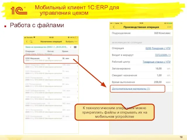 Работа с файлами Мобильный клиент 1С:ERP для управления цехом К технологическим операциям