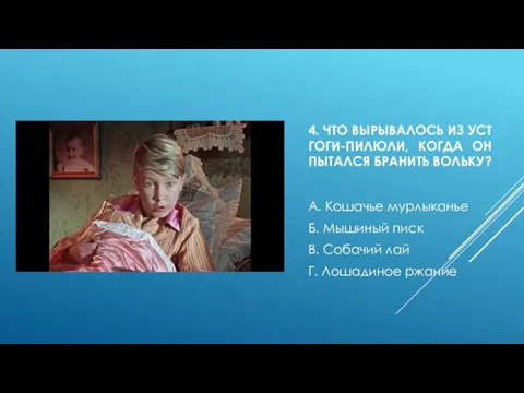 4. ЧТО ВЫРЫВАЛОСЬ ИЗ УСТ ГОГИ-ПИЛЮЛИ, КОГДА ОН ПЫТАЛСЯ БРАНИТЬ ВОЛЬКУ? А.