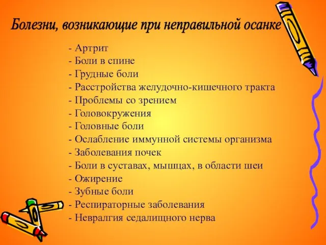 - Артрит - Боли в спине - Грудные боли - Расстройства желудочно-кишечного