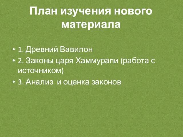 План изучения нового материала 1. Древний Вавилон 2. Законы царя Хаммурапи (работа