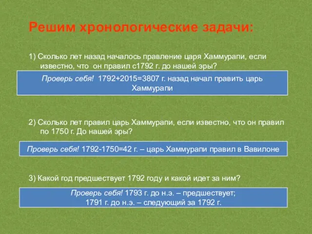 Решим хронологические задачи: 1) Сколько лет назад началось правление царя Хаммурапи, если