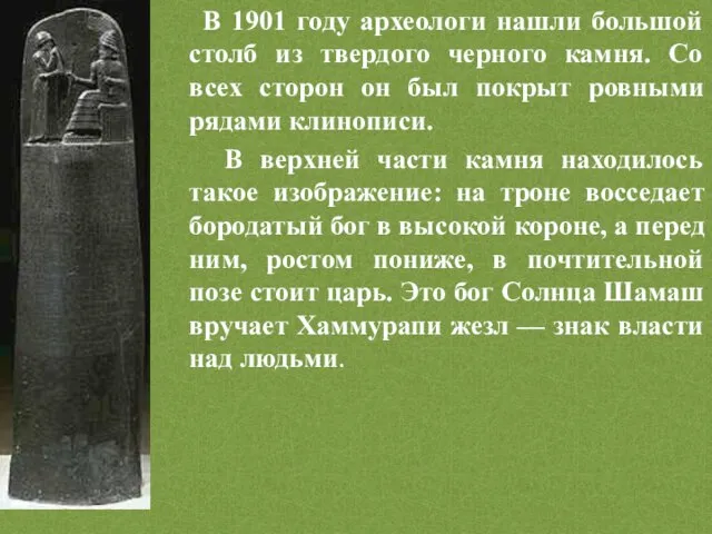 В 1901 году археологи нашли большой столб из твердого черного камня. Со