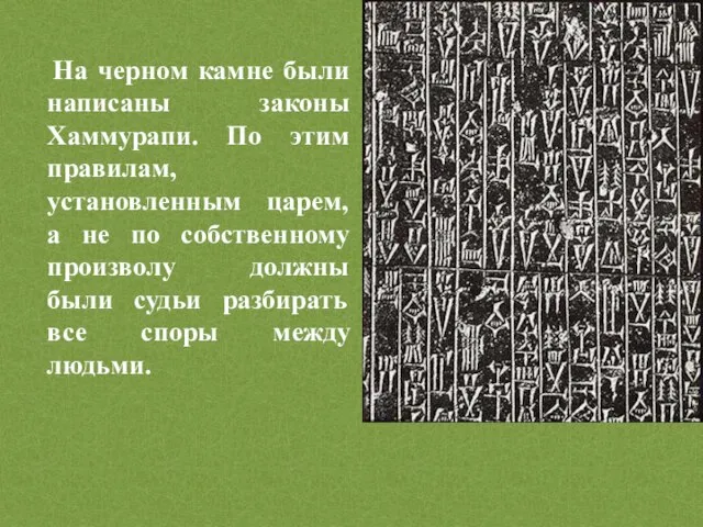 На черном камне были написаны законы Хаммурапи. По этим правилам, установленным царем,