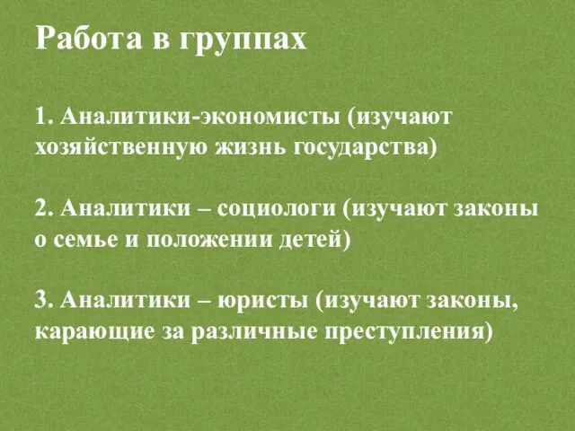 Работа в группах 1. Аналитики-экономисты (изучают хозяйственную жизнь государства) 2. Аналитики –